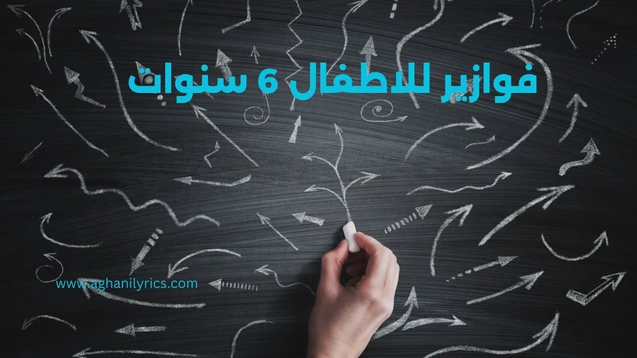 فوازير للاطفال 6 سنوات